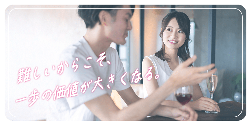 難しいからこそ、一歩の価値が大きくなる。