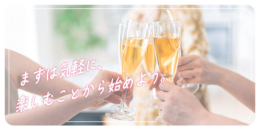 まずは気軽に、楽しむことから始めよう。