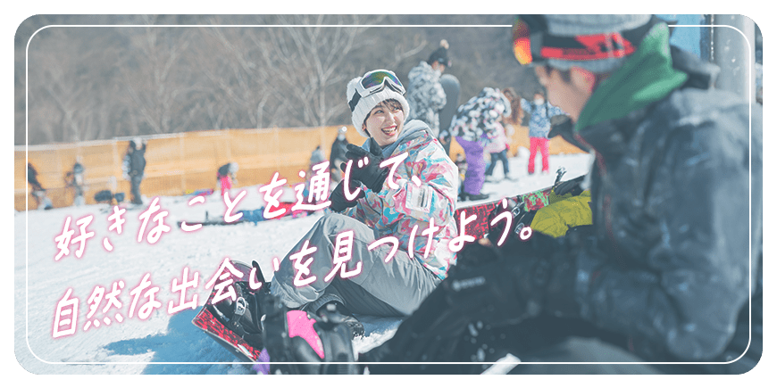 好きなことを通じて、自然な出会いを見つけよう。