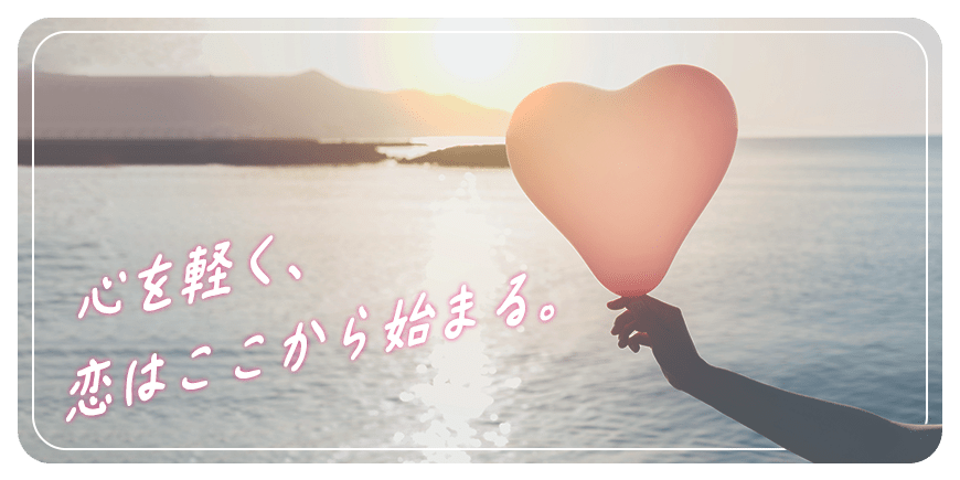 心を軽く、恋はここから始まる。