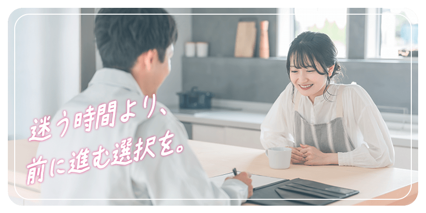 迷う時間より、前に進む選択を。