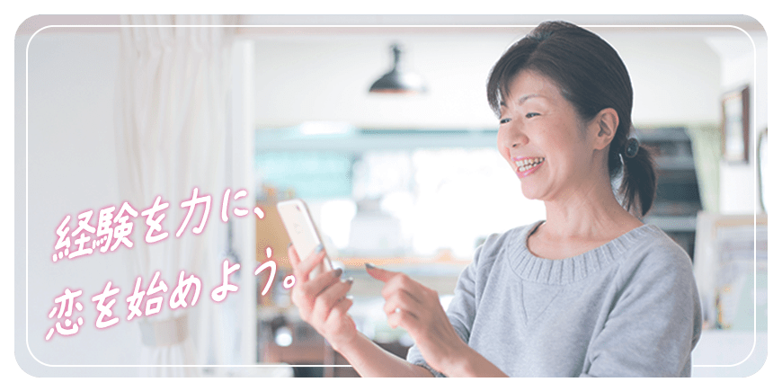 経験を力に、<br>恋を始めよう。